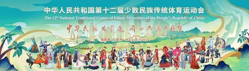 山海相约｜好博体育亮相第十二届全国少数民族传统体育运动会